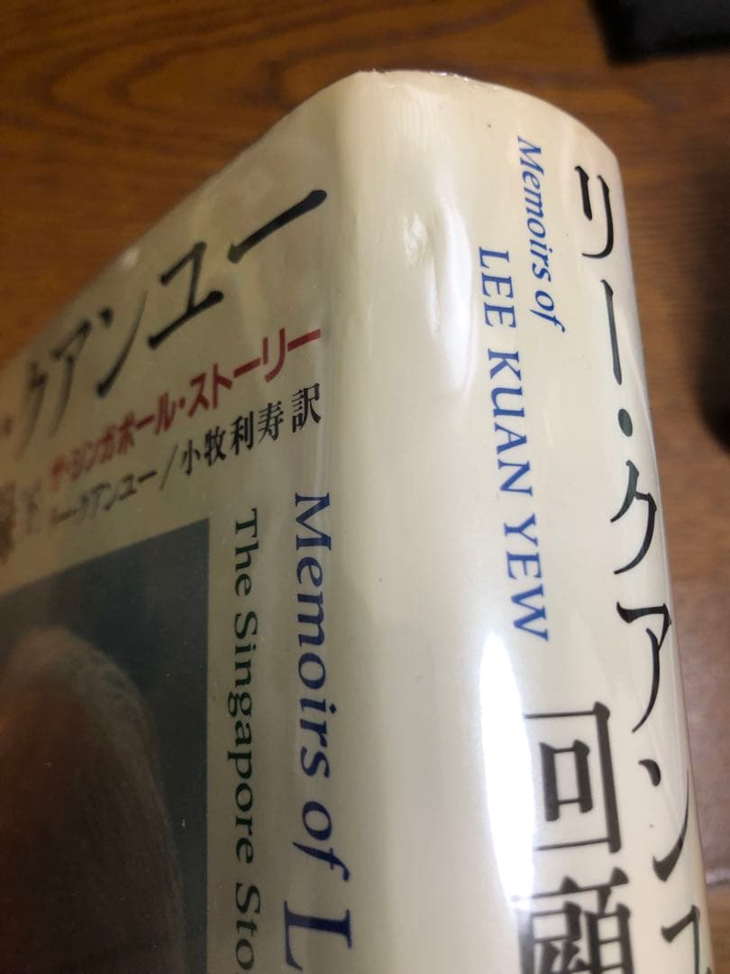 リー・クアンユー回顧録　ザ・シンガポール・ストーリー　上下巻