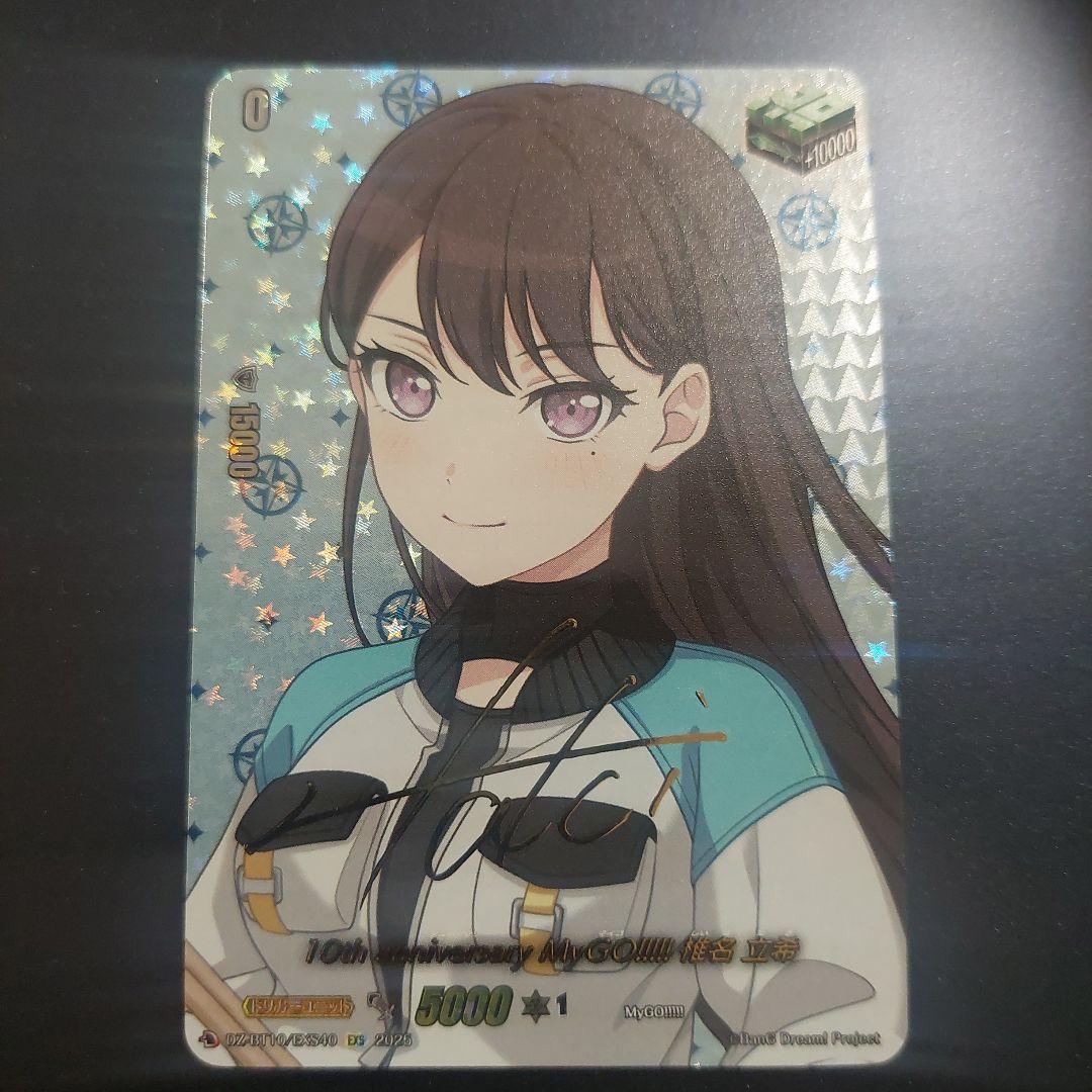 ヴァンガード　10th anniversary MyGO 椎名　立希　EXS