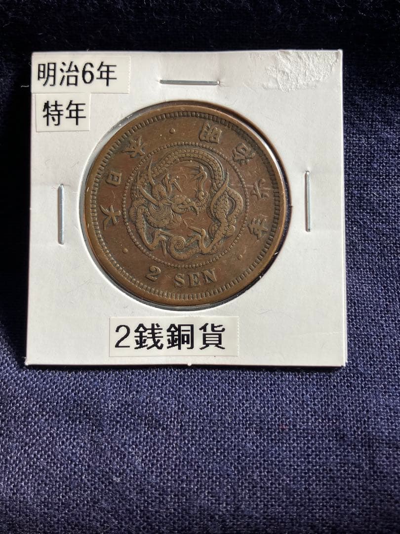 竜2銭銅貨　明治6年　特年　美品