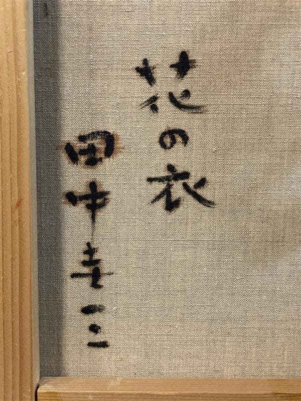 「真作」田中圭三『花の衣』静物画　油彩画　額装　サイン有り　F10号