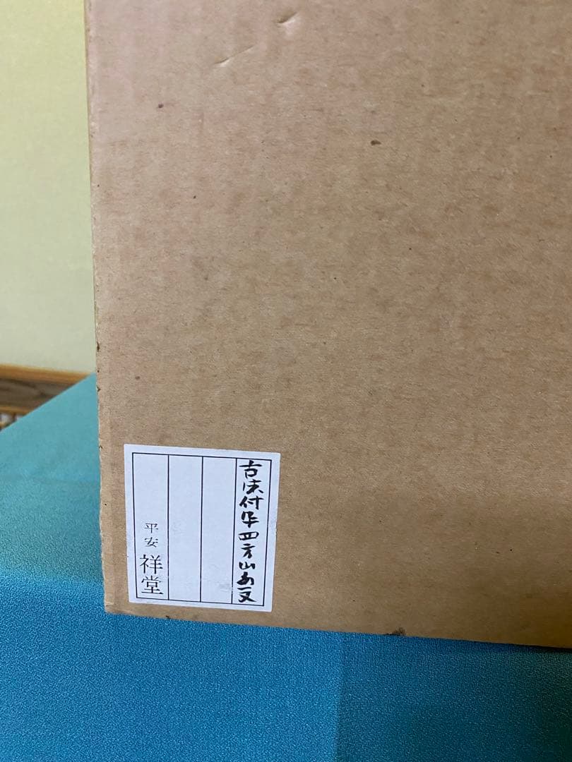 【本日限定】水指し 『四方水指』 手塚祥堂 作 共箱 茶の湯