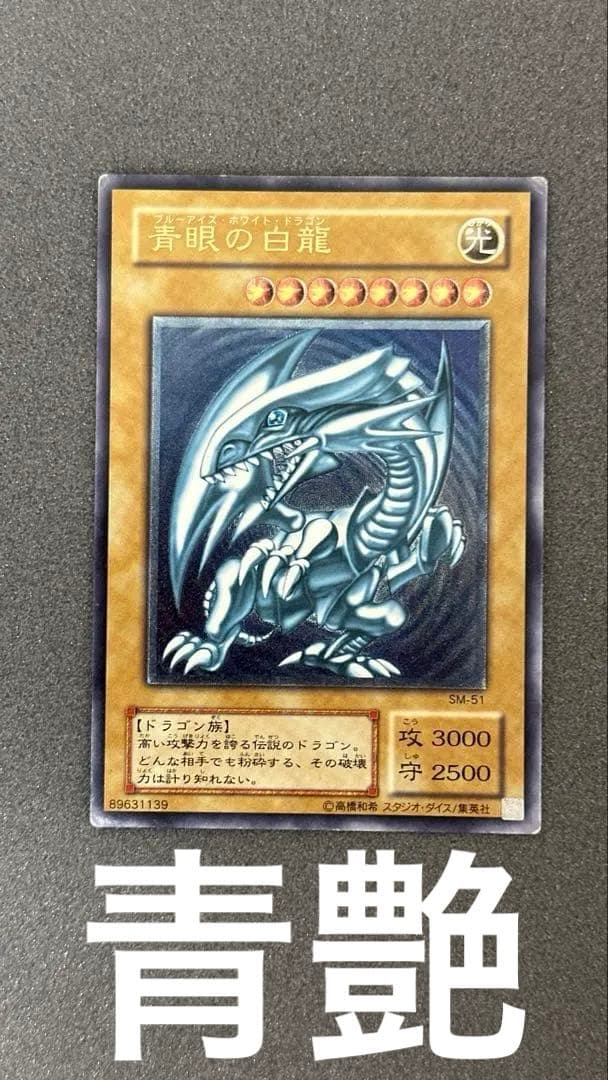 青眼の白龍 青艶 レリーフ SM-51 遊戯王
