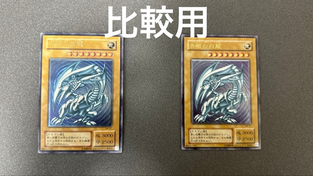 青眼の白龍 青艶 レリーフ SM-51 遊戯王