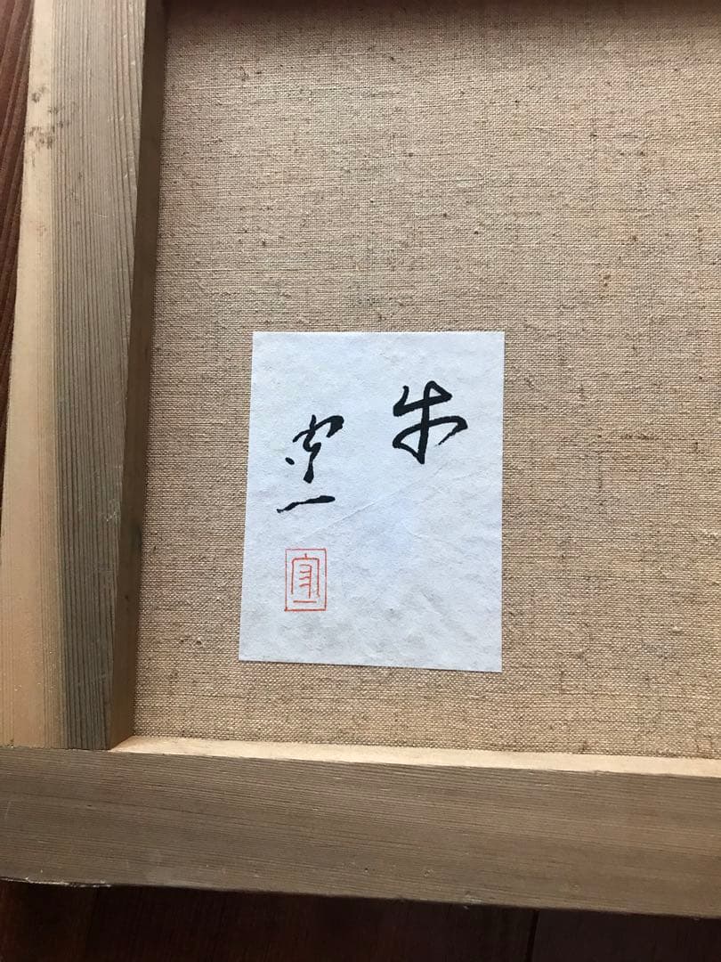 熊谷守一　牛　油絵　画像にサイズあり