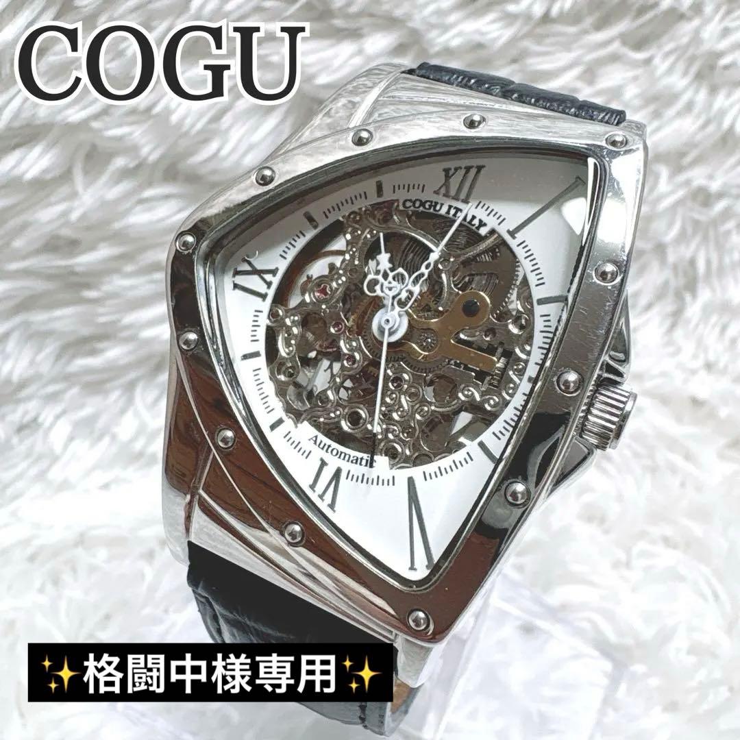 COGU ITALY 自動巻き スケルトン 裏スケ オートマチック ベンチュラ型
