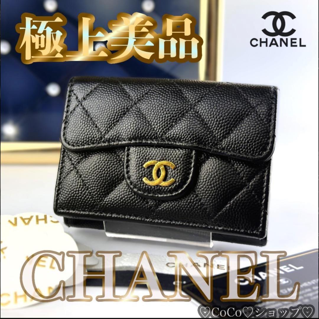 正規品　超美品　シャネル　マトラッセ　ゴールド金具　Wホック　三つ折り財布