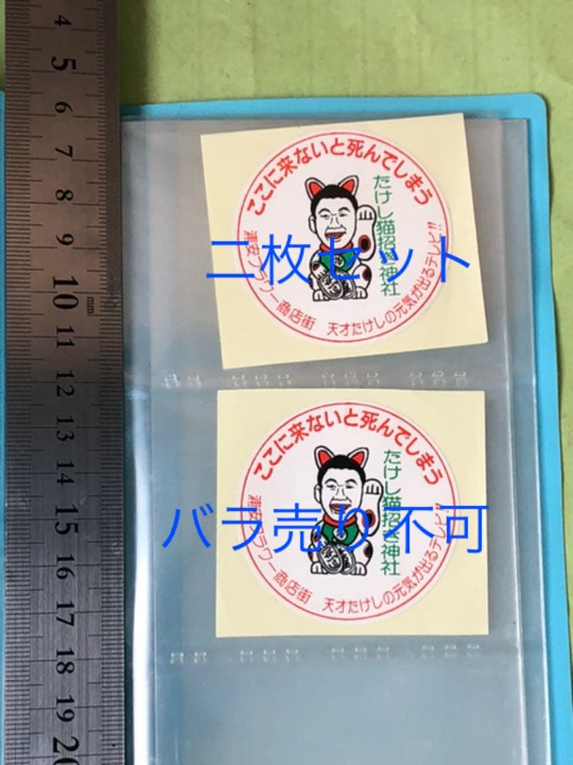 ビートたけし 天才 たけしの元気が出るTV シール 招き猫 北野武