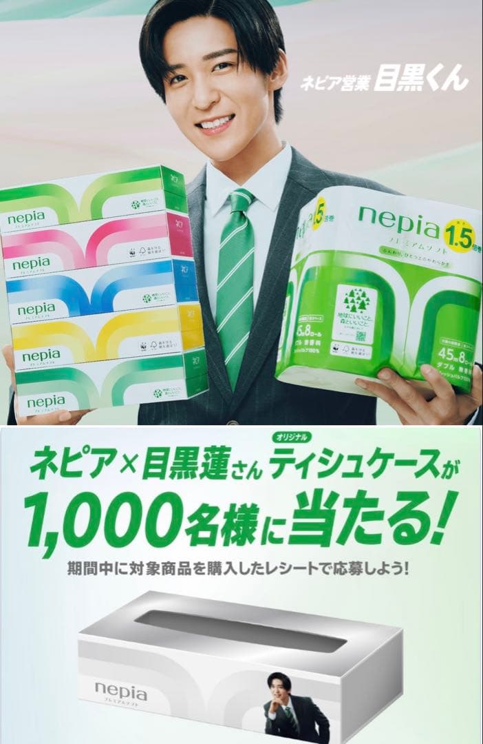 目黒蓮 ネピア 非売品 ティッシュケース 当選品