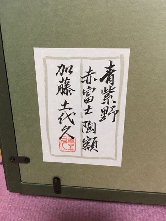 赤富士陶額 有名作家加藤十代久作 個展作品 スイスホテルお値下げしました。