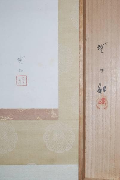 真作/三宅凰白/寿春/子供の舞/絹表装/桐共箱付/布袋屋掛軸HB-192