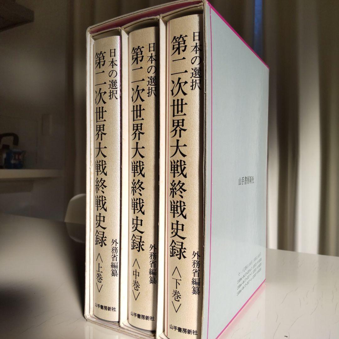 日本の選択 第二次世界大戦終戦史録 全巻揃い　上中下巻