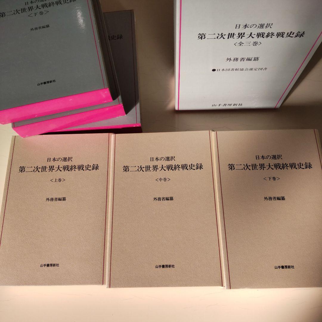 日本の選択 第二次世界大戦終戦史録 全巻揃い　上中下巻