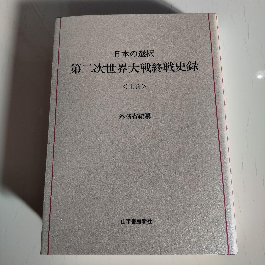 日本の選択 第二次世界大戦終戦史録 全巻揃い　上中下巻