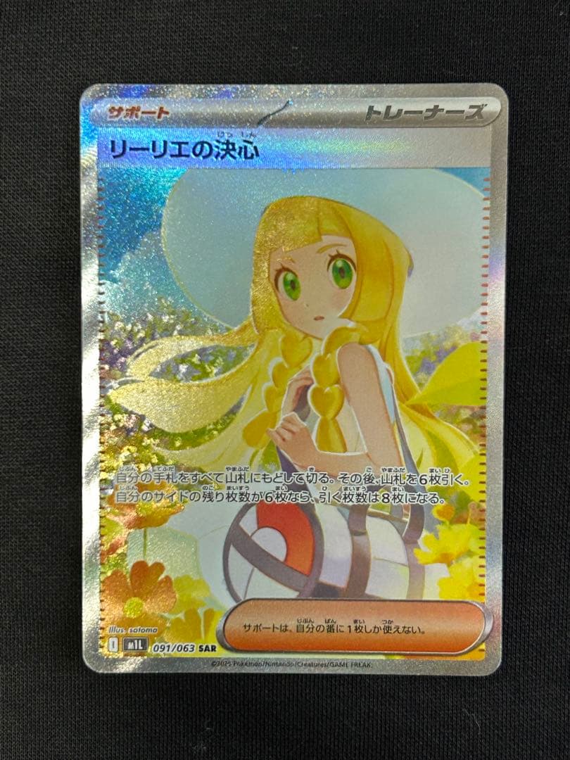【24時間限定】リーリエの決心 SAR 091/063 PSA10個体