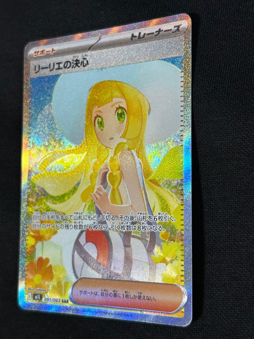 【24時間限定】リーリエの決心 SAR 091/063 PSA10個体