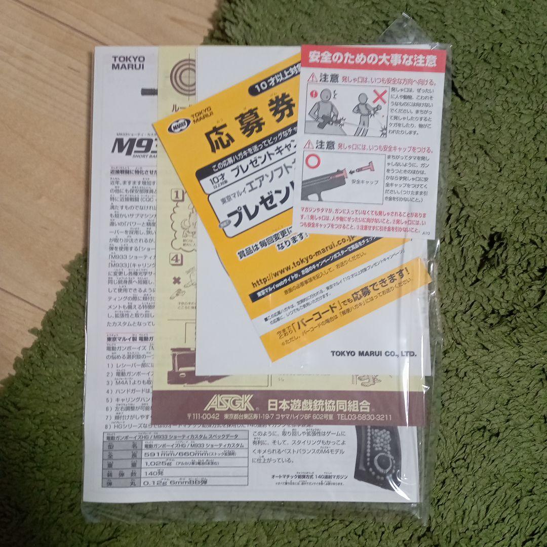 新品☆東京マルイ ボーイズ HG M933 ショーティカスタム 電動ガン