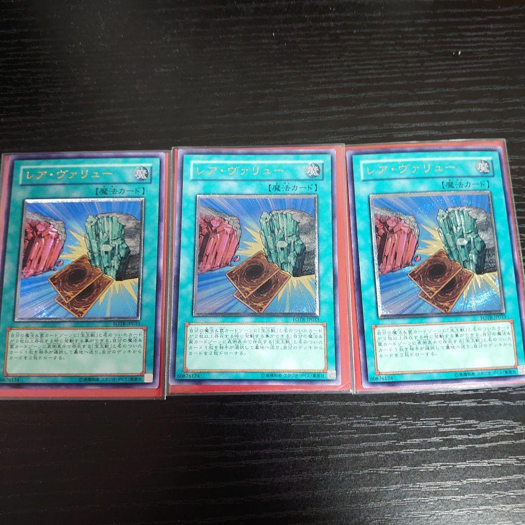 遊戯王　レア・ヴァリュー　レリーフ 3枚セット