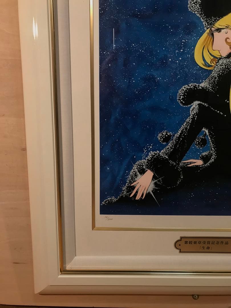 松本零士　「生命」　シルクスクリーン　直筆サイン・エディション・作品保証書有り