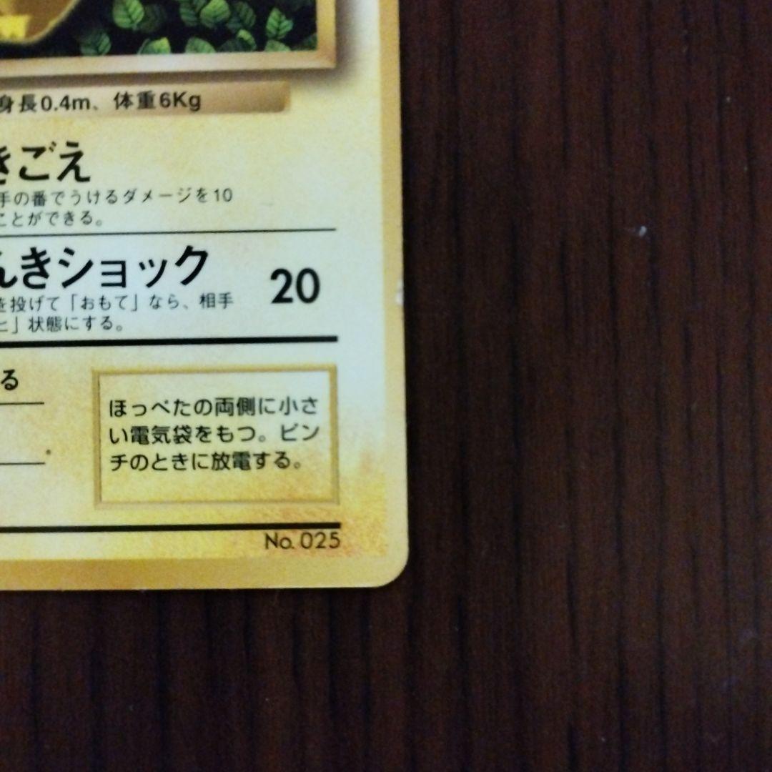 ピカチュウ　旧裏　コロコロコミック付録　光沢あり　誤表記ken sugimori