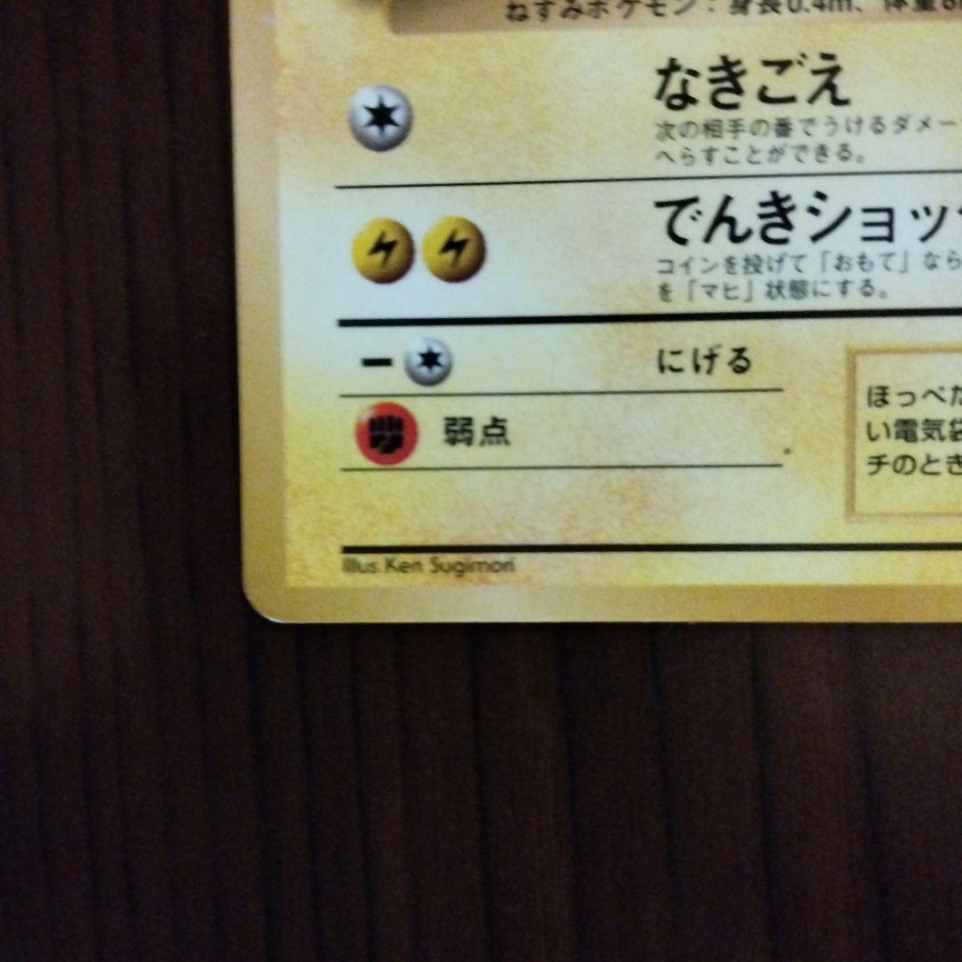 ピカチュウ　旧裏　コロコロコミック付録　光沢あり　誤表記ken sugimori