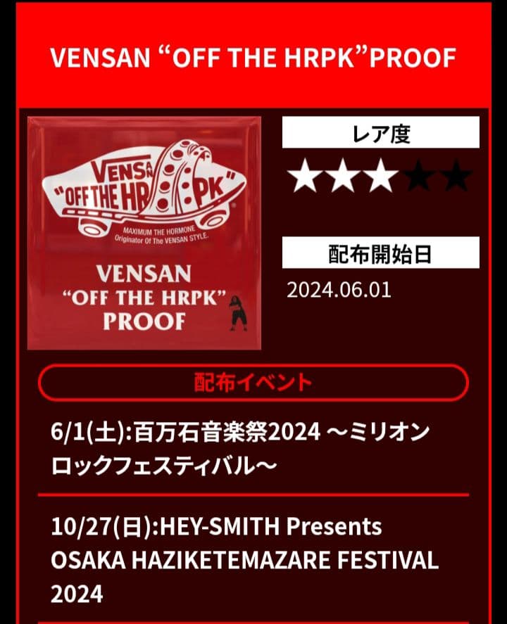 マキシマムザホルモン プルーフ コンボボーナス VENSAN 便サン