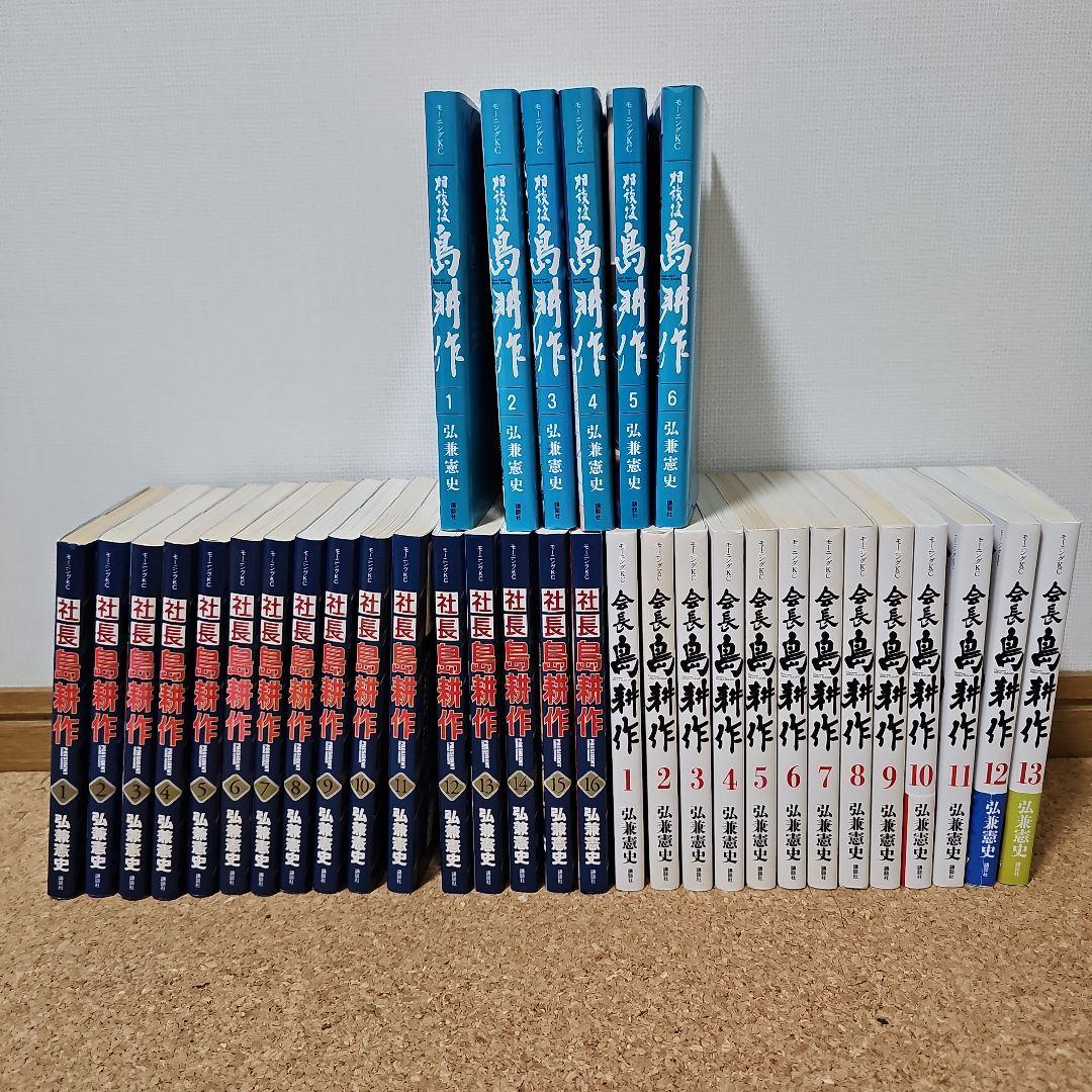 社長島耕作 会長島耕作 相談役島耕作　35冊全巻