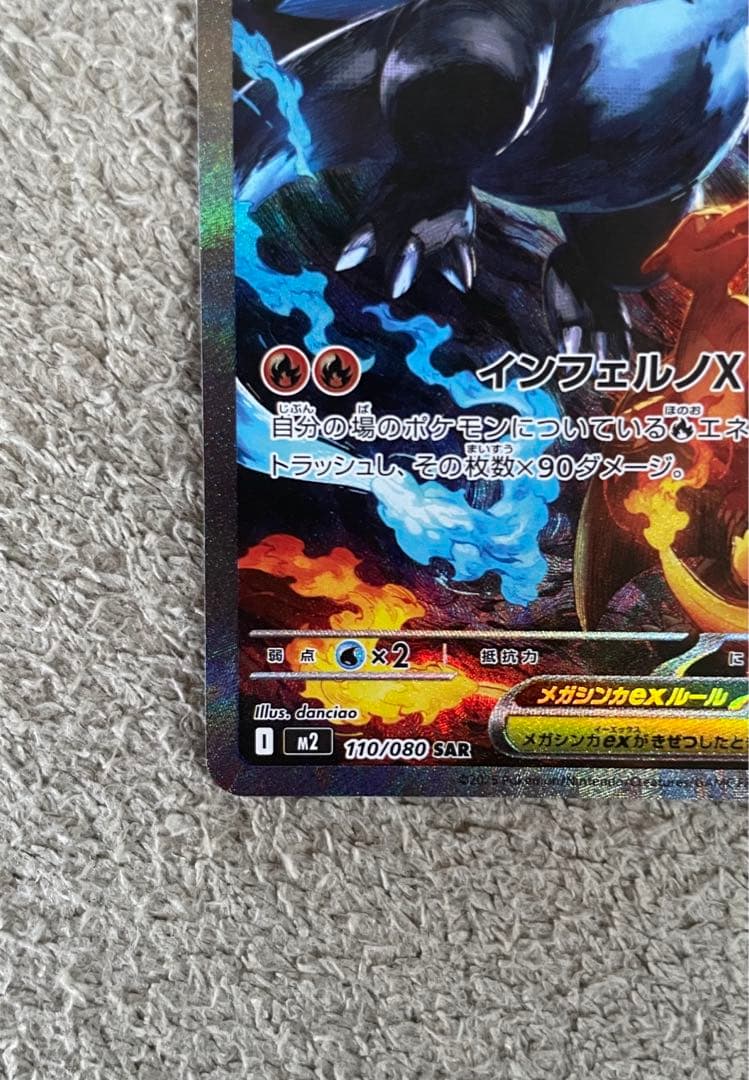 インフェルノ メガリザードンex M2 110/080 SAR