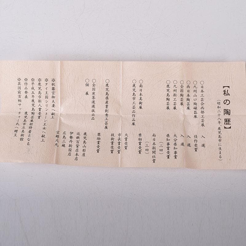 茶道具　薩摩焼　江月窯　新妻守作　白薩摩　金蘭手花文　香合　共箱　V　7611