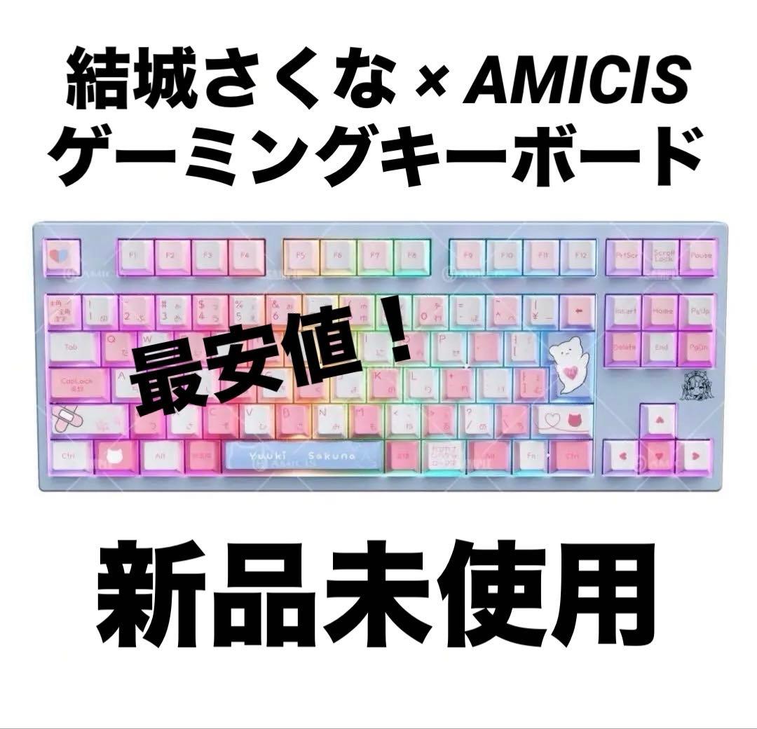結城さくな × AMICIS ゲーミングキーボード 新品 未使用 未開封品