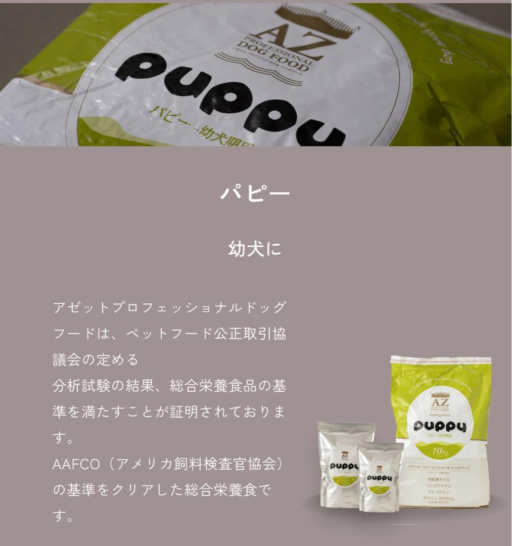 AZアゼットプロフェッショナル パピー子犬用 10kg小分け4パック