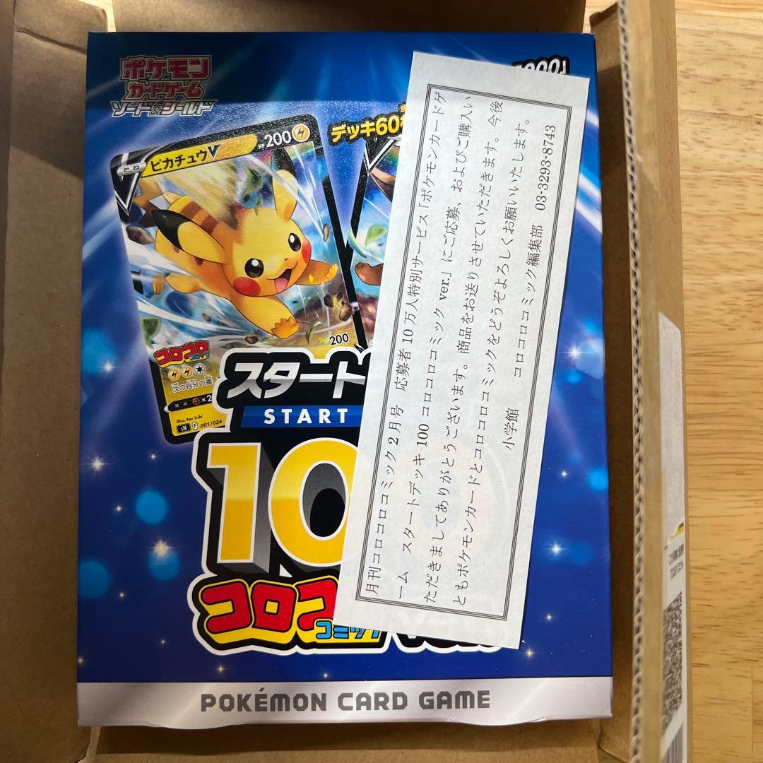 新品未開封 スタートデッキ100 コロコロver.
