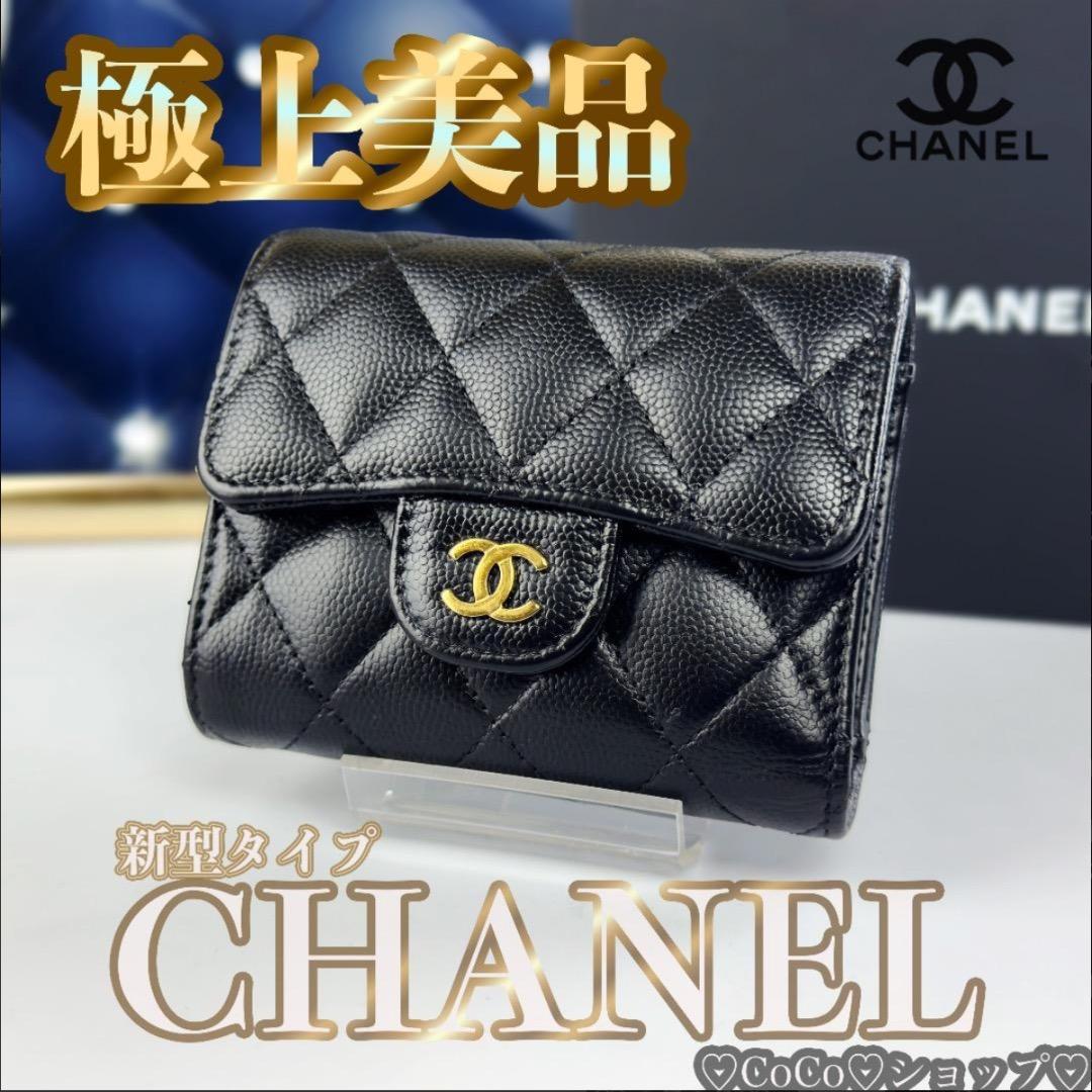 正規品　新型タイプ　シャネル　マトラッセ　ゴールド金具　フラップ　三つ折り財布