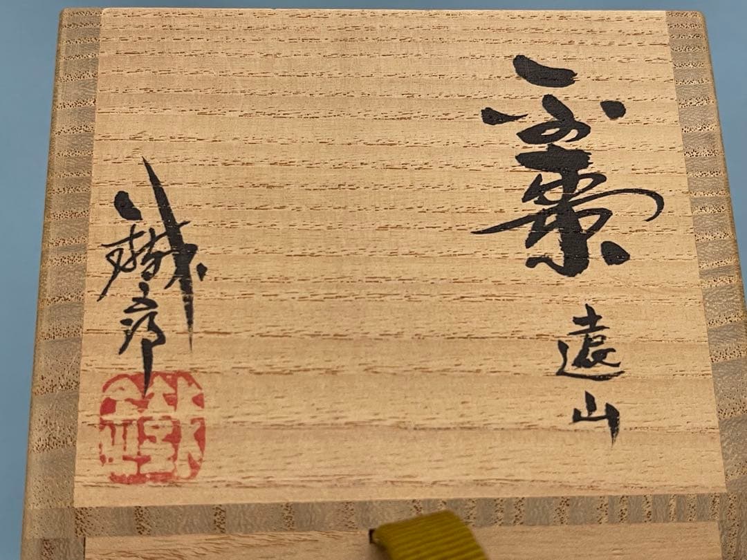 輪島塗　鈴谷鐡五郎　遠山平棗　共箱　無傷　未使用品　茶道具　棗　真物保証