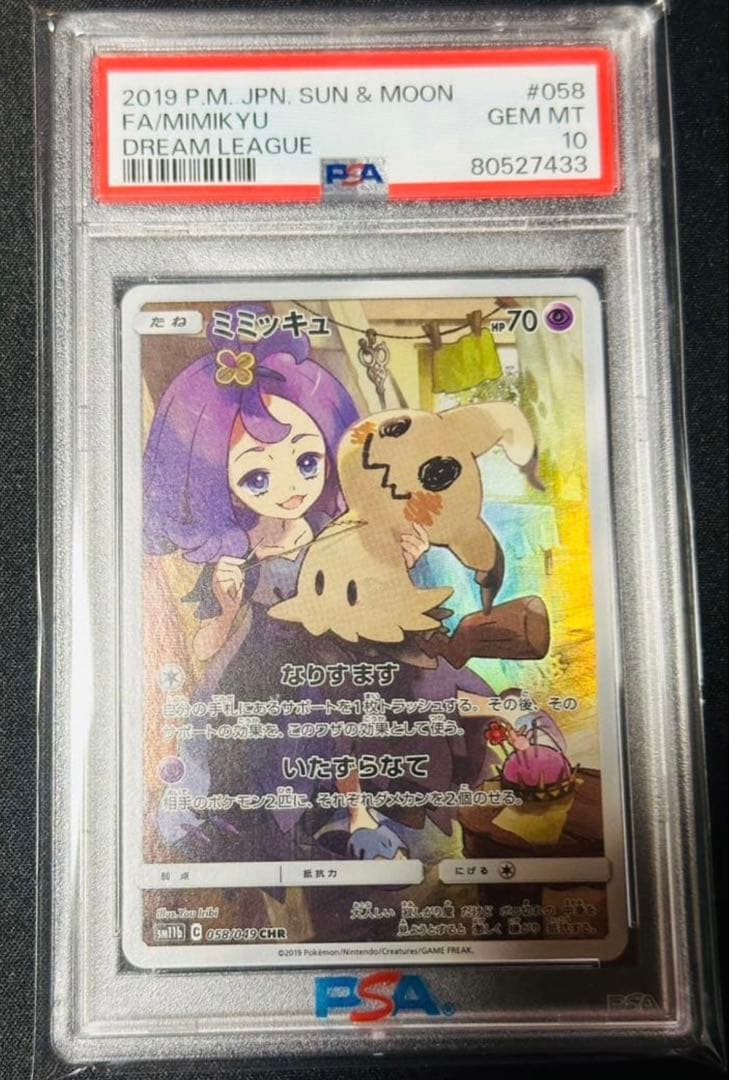 ミミッキュ CHR ドリームリーグ 058/049 PSA10