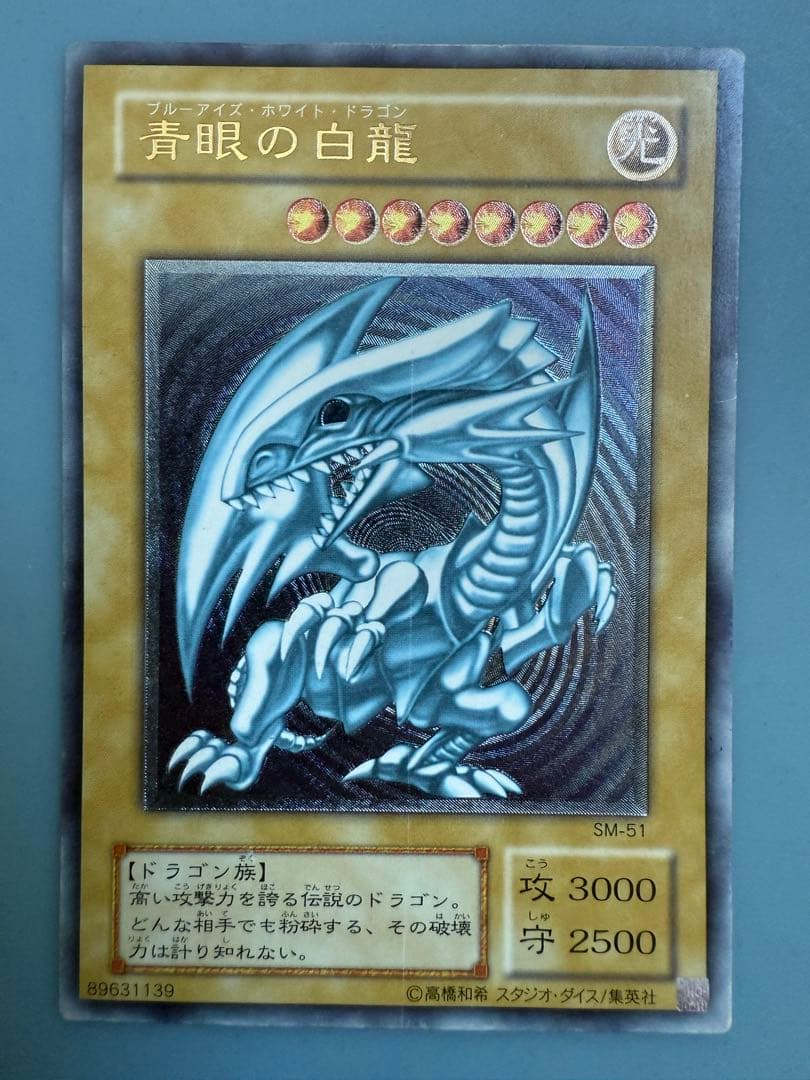 微青艶　遊戯王 青眼の白龍 SM-51