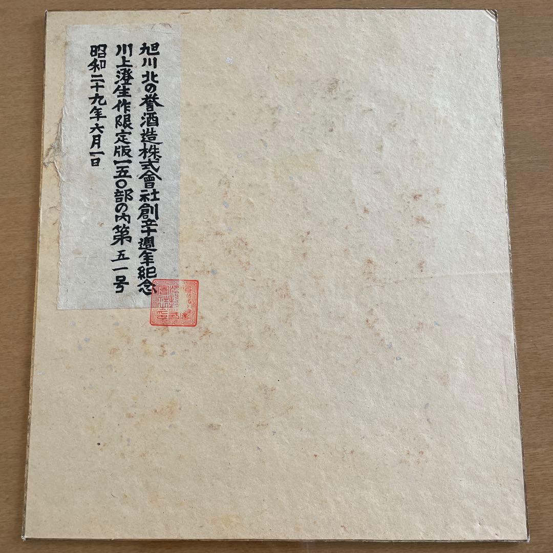 川上澄生　作　限定版