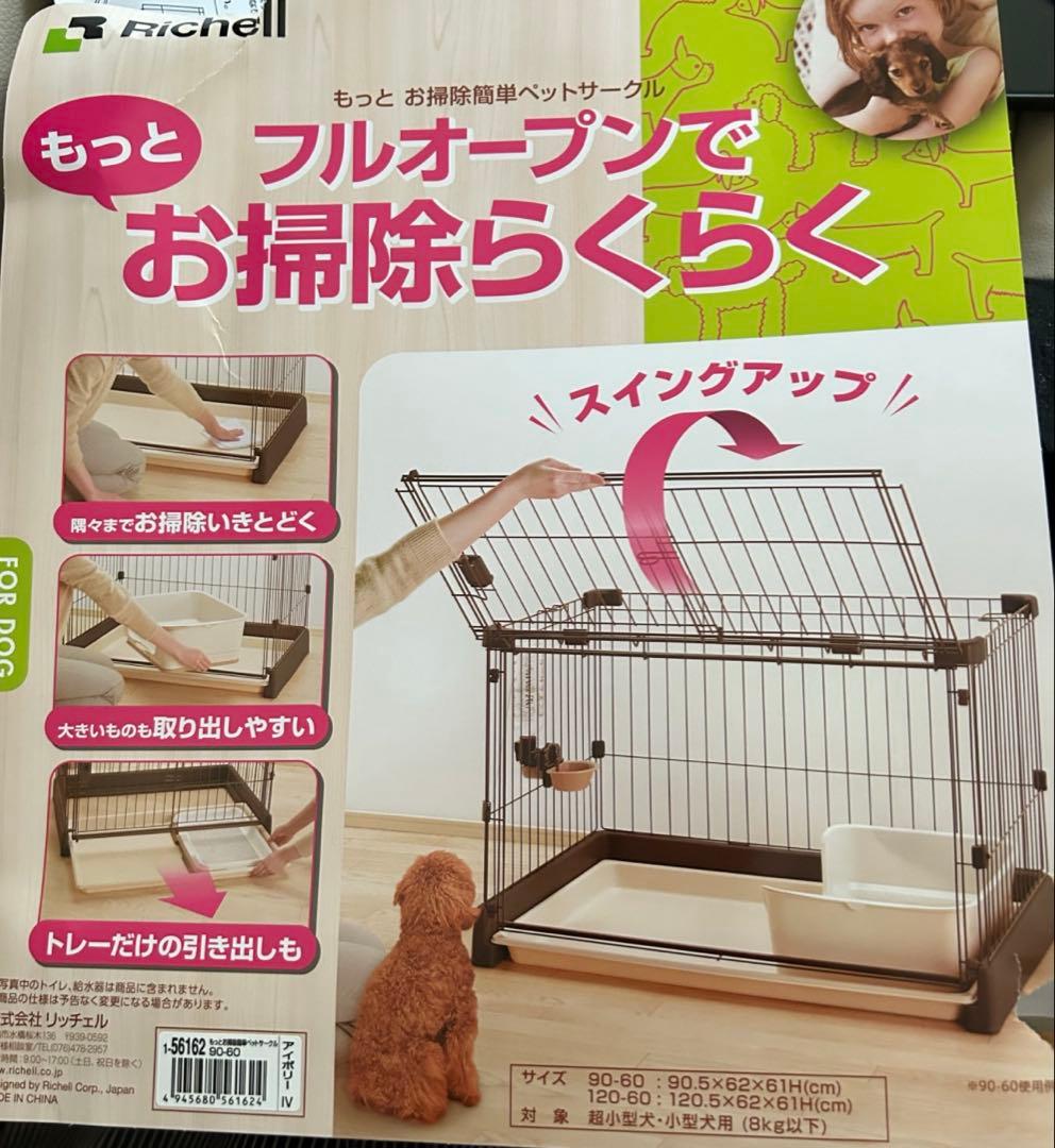 リッチェルもっとお掃除簡単ペットサークル90-60フルオープン犬ケージ超小型犬