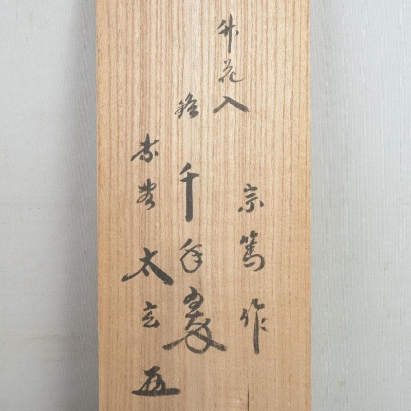 あきら　茶道具　影林宗篤作　升花入　銘千年翠　小林太玄極め箱　V　9694