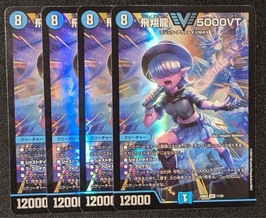 飛翔龍5000VT　4枚