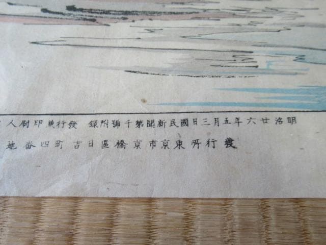 美品明治26年発行◆国民新聞社 1000号付録和紙 石版画『三保の松原と富士山』