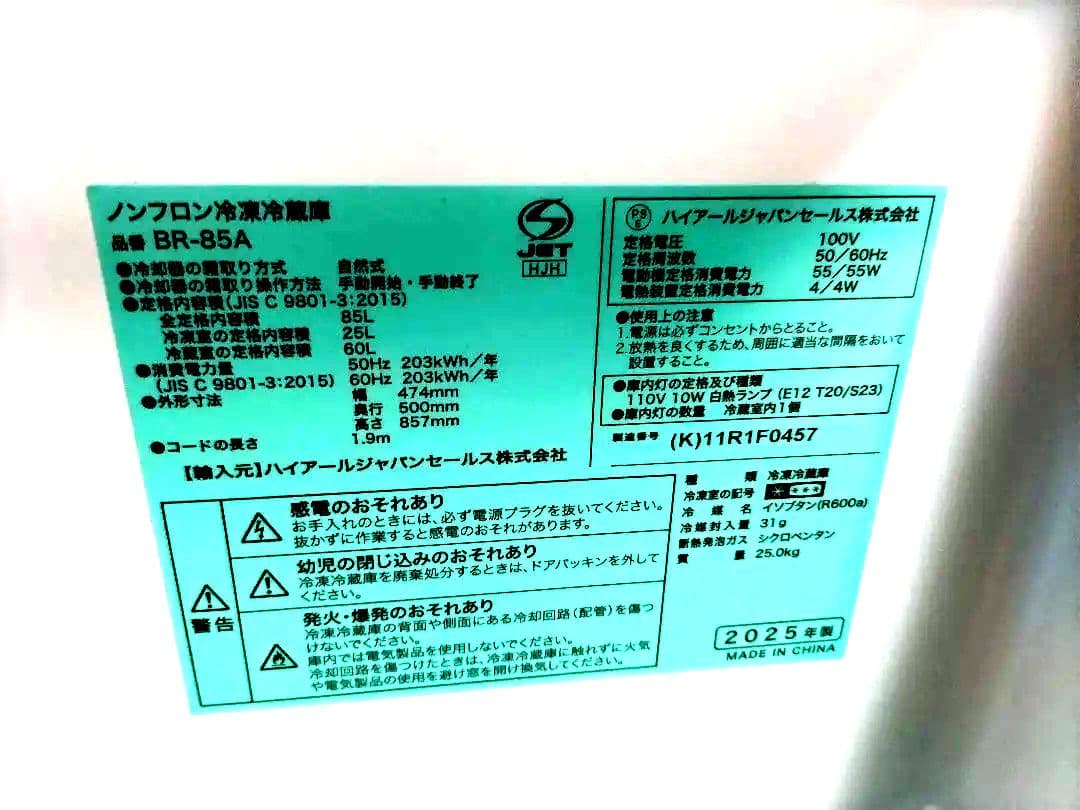 ✨冷蔵庫 85L 2025年製 新品同様　配達無料　お買い得品　✨