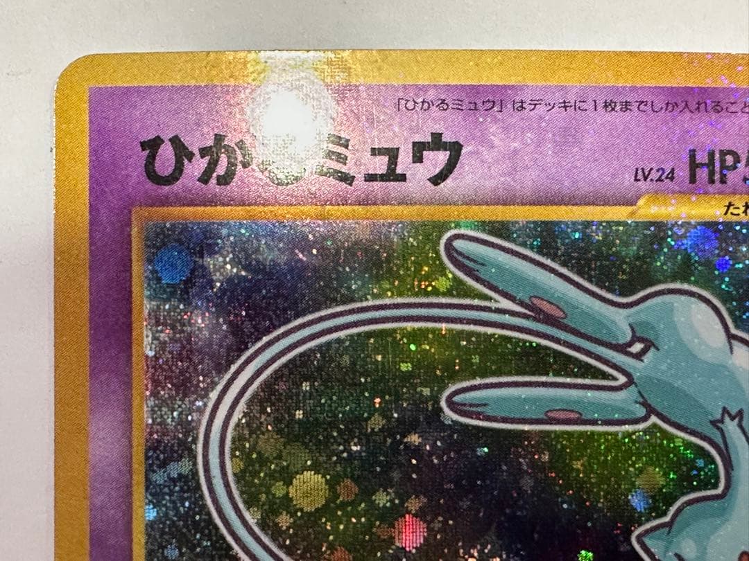に*き様 ひかるミュウ ポケモンカード 旧裏