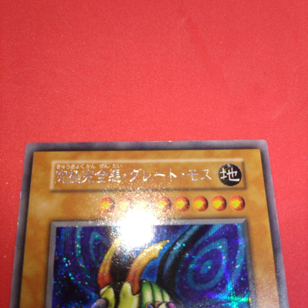 閲覧感謝 初期 完全究極体グレート・モス シークレット良品