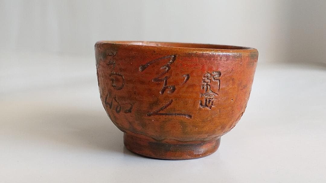 珍蔵 珍品 不思議な文字が刻まれた 盃 御猪口 酒杯 酒器 です。