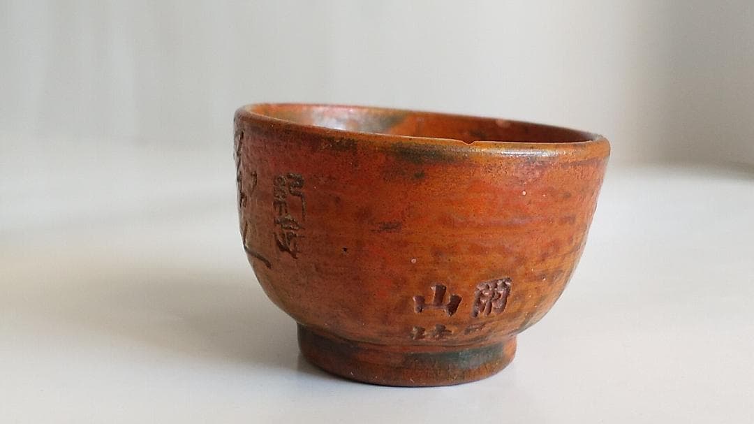 珍蔵 珍品 不思議な文字が刻まれた 盃 御猪口 酒杯 酒器 です。