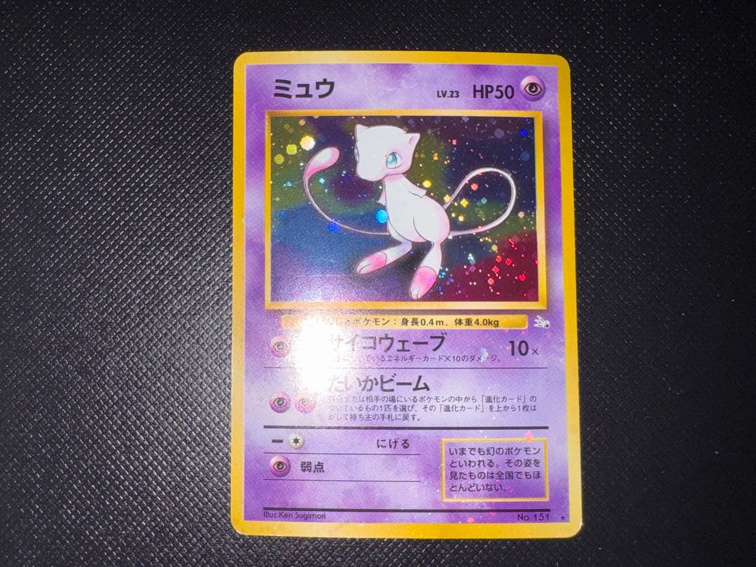 【全面ホロ】　ミュウ　化石の秘密　旧裏