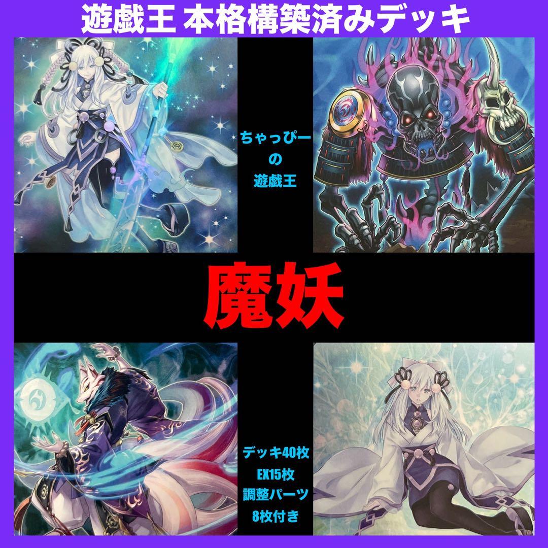 ふれあちゃん  魔妖 デッキ 海皇 水精鱗 本格構築済み デッキ 遊戯王