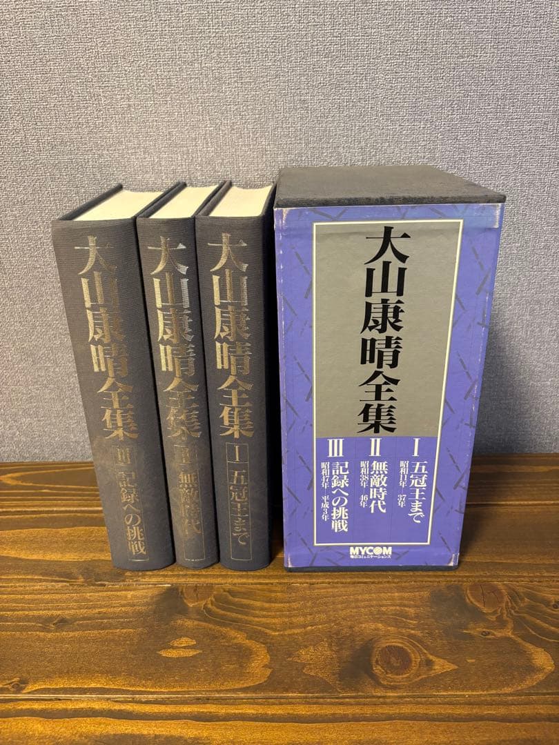 大山康晴全集 全3巻