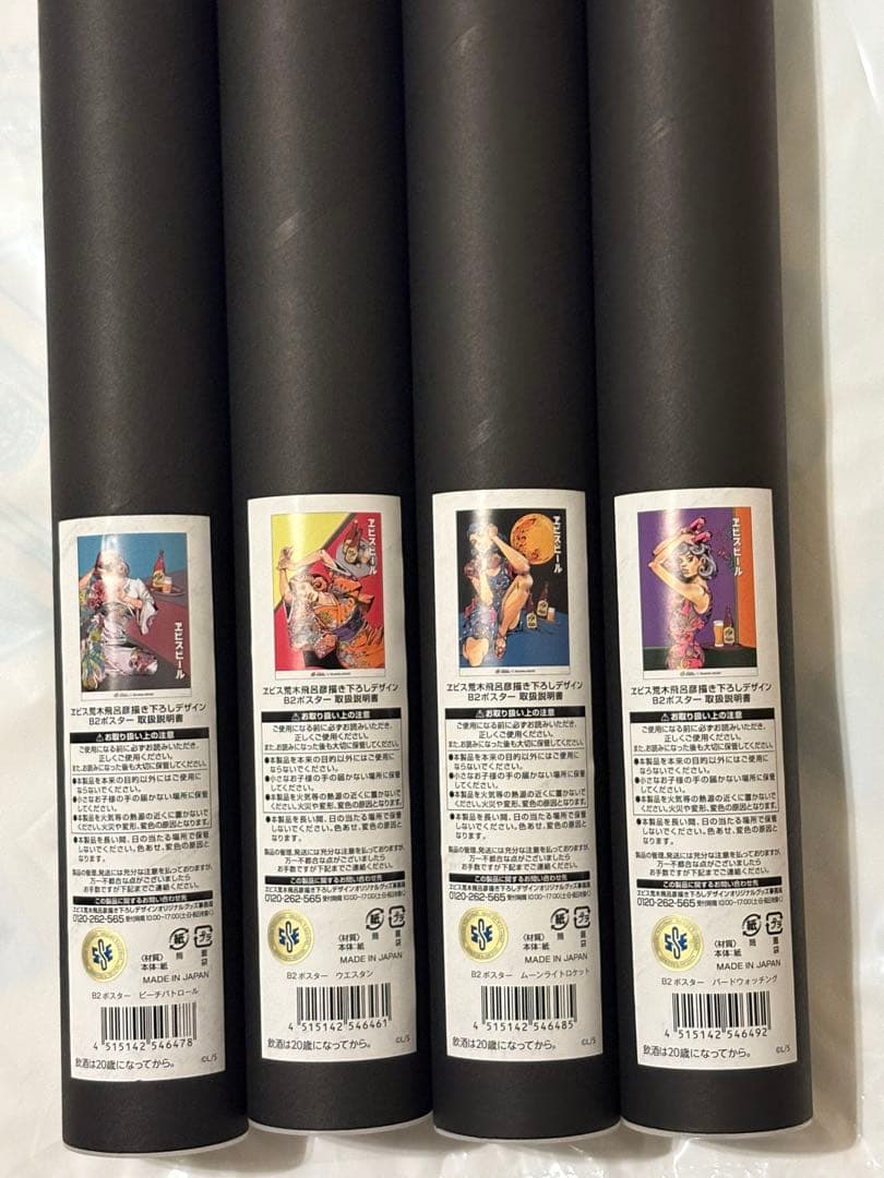 エビスビール 荒木飛呂彦 描き下ろし B2ポスター 4種セット ジョジョ jo