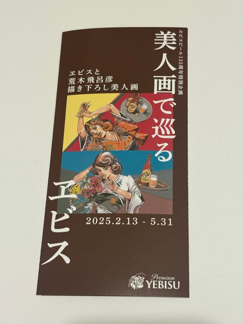 エビスビール 荒木飛呂彦 描き下ろし B2ポスター 4種セット ジョジョ jo